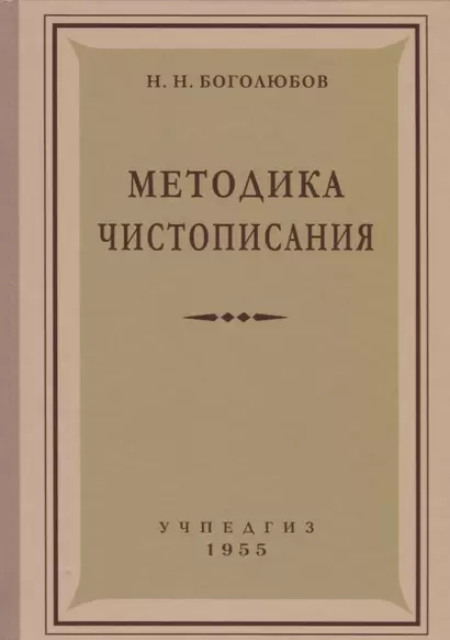 Методика чистописания (Учпедгиз, 1955) - фото 1