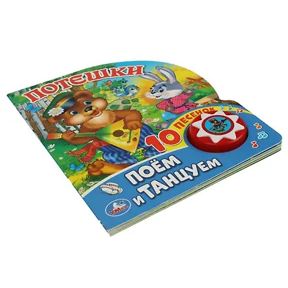 Потешки. Поем и танцуем - фото 6