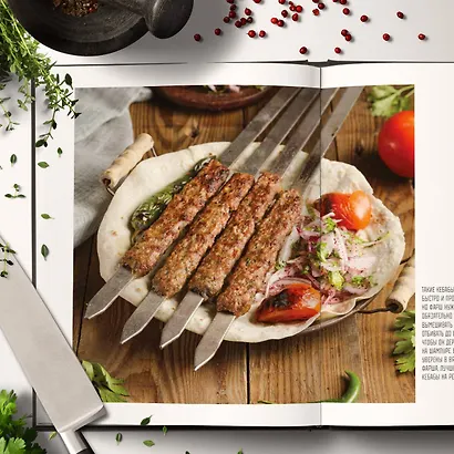 Кебабы. Техника и секреты приготовления. 60 рецептов шиш-кебабов, дёнер-кебабов, люля-кебабов - фото 11