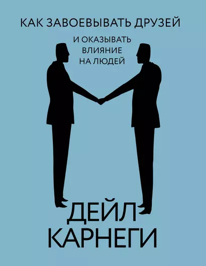 Как завоевывать друзей и оказывать влияние на людей - фото 1