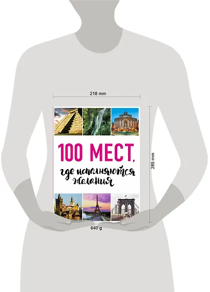 100 мест, где исполняются желания. 2-е изд. (нов. оф. серии) - фото 4