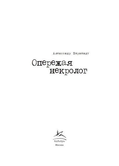 Опережая некролог - фото 8