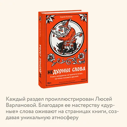 Недурные слова. Книга, которую вы не прочтете вслух, но точно покажете друзьям - фото 6