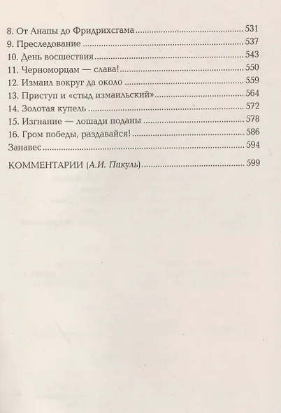 Фаворит. Книга вторая - фото 6