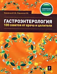 Гастроэнтерология: 100 советов от врача и целителя - фото 1