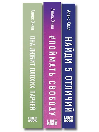 Комплект из трех книг: Она любит плохих парней + Найди 5 отличий + Поймать свободу - фото 10