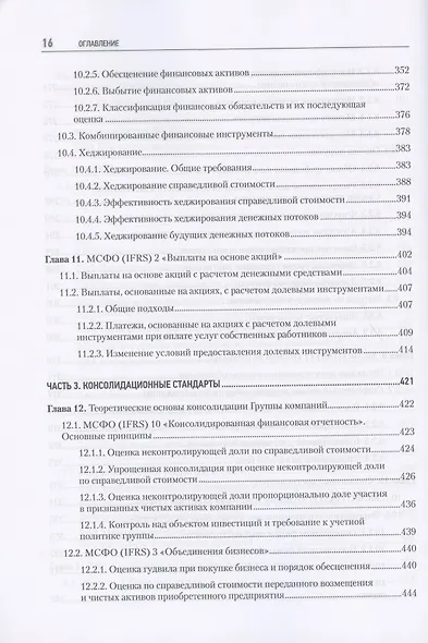Как подготовиться к экзамену ДипИФР. Все о секретах диплома по МСФО. 2-е изд, доп. и перераб. - фото 8