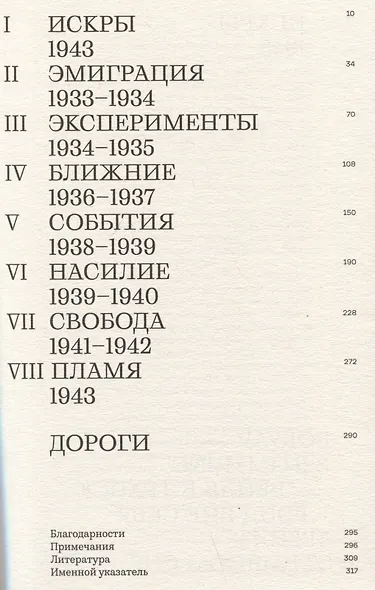 Пламя свободы. Свет философии в темные времена. 1933–1943 - фото 3