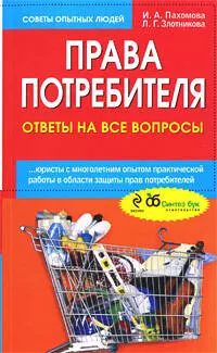 Права потребителя : ответы на все вопросы - фото 1