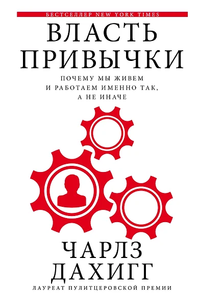 Власть привычки: почему мы живем и работаем именно так, а не иначе - фото 1