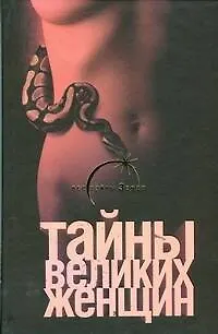 Тайны великих женщин - фото 1