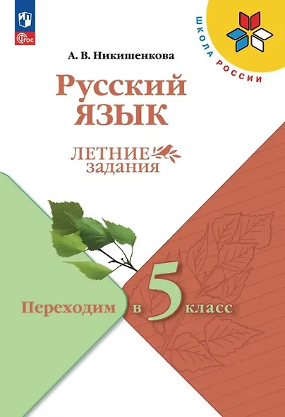 Русский язык. Летние задания. Переходим в 5-й класс. Учебное пособие - фото 1