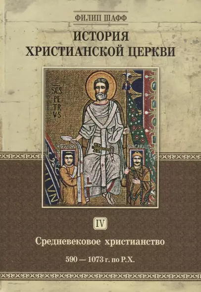 История христианской церкви. Том IV. Средневековое христианство. От Григория I до Григория VII. 590-1073 г. по Р.Х. - фото 1