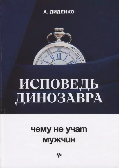 Исповедь динозавра : чему не учат мужчин - фото 1