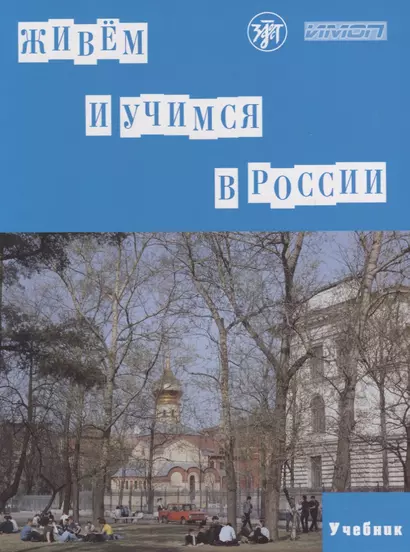 Живем и учимся в России : учебное пособие по русскому языку для иностранных учащихся (I уровень). - 4-е изд. - фото 1