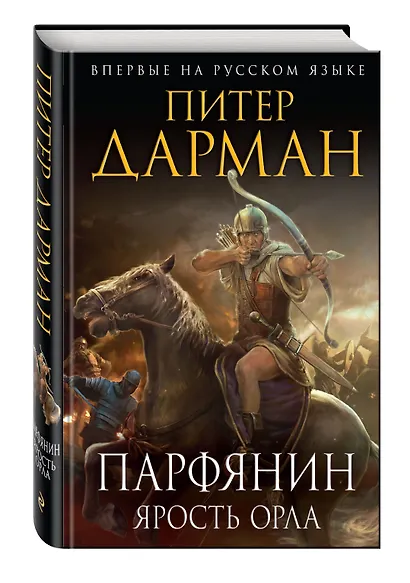 Парфянин. Ярость орла - фото 3