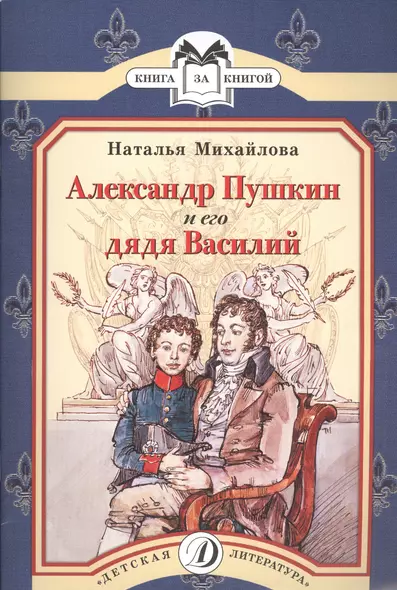 Александр Пушкин и его дядя Василий : рассказ - фото 1