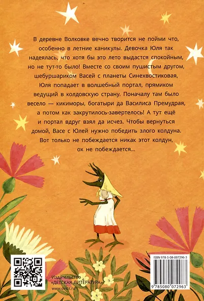 Шебуршарик Вася и волшебный портал - фото 2