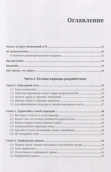 Разработчик ПО: Путеводитель по карьерной лестнице для будущих сеньоров, техлидов и стаффов - фото 10