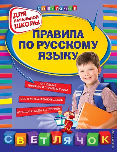 Правила по русскому языку : для начальной школы - фото 1