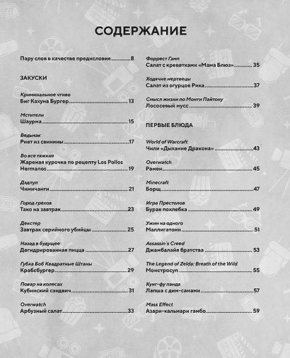 HOLLYFOOD: Кулинарная книга профессионального киномана - фото 9