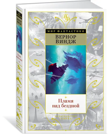 Пламя над бездной - фото 2