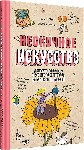 Нескучное искусство. Детские вопросы про художников, картины и музеи - фото 2