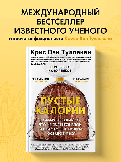 Пустые калории. Почему мы едим то, что не является едой, и при этом не можем остановиться - фото 4