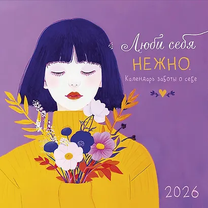 Календарь 2026г 290*290 "Люби себя нежно" настенный, на скрепке - фото 1
