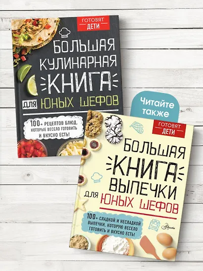 Большая кулинарная книга для юных шефов - фото 7