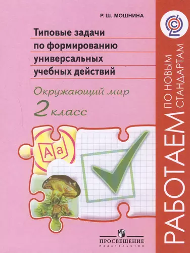 Типовые задачи по формированию универсальных учебных действий. Окружающий мир. 2 класс: пособие для учащихся общеобразовательных организаций - фото 1