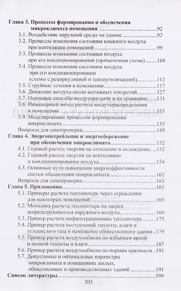 Основы обеспечения микроклимата зданий. Учебник для вузов - фото 3