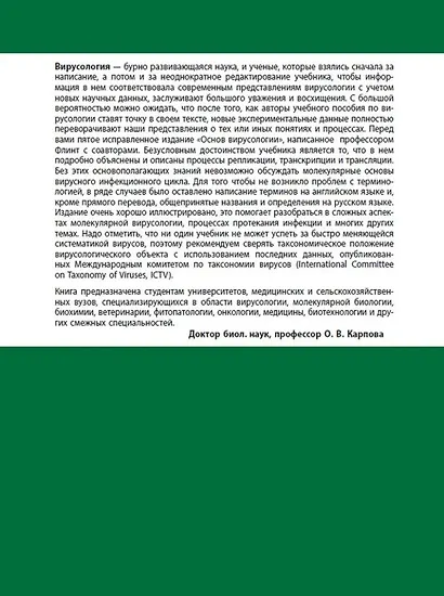 Основы вирусологии: в 2-х томах (комплект из 2 книг) - фото 4