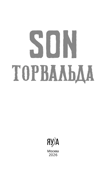 Son Торвальда - фото 6