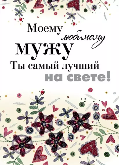 Моему любимому мужу. Ты самый лучший на свете! - фото 1