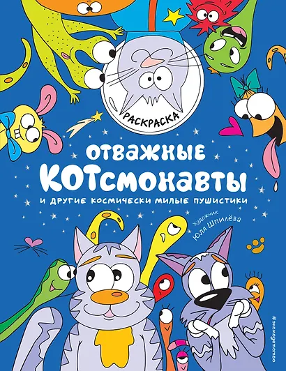 Отважные Котсмонавты и другие космически милые пушистики. Раскраска - фото 1