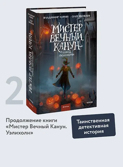 Мистер Вечный Канун. Город Полуночи - фото 4