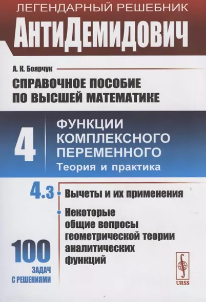 АнтиДемидович. Том 4. Часть 3: Вычеты и их применения, некоторые общие вопросы геометрической теории аналитических функций. Справочное пособие по высшей математике. Том 4: Функции комплексного переменного: теория и практика. - фото 1