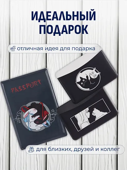 Набор (Обложка для паспорта 1шт + Кардхолдер 2шт) (Обложка для паспорта Аниме Кролики Инь и ян (ПВХ бокс) Чехол для карточек горизонтальный Аниме ч/б Девушка с котиком Чехол для карточек горизонтальный Коты Инь-Ян) (упаковка) - фото 3