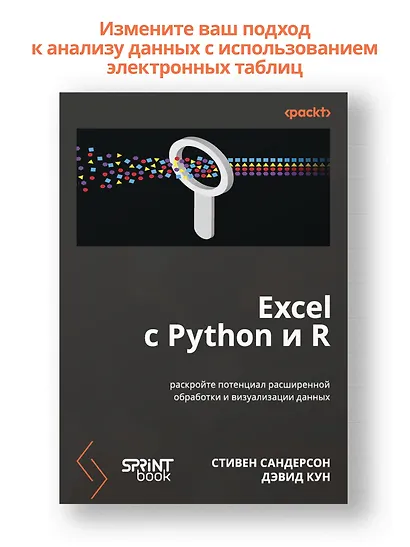 Excel с Python и R: раскройте потенциал расширенной обработки и визуализации данных - фото 3