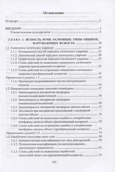 Практическая стилистика. Учебное пособие - фото 2