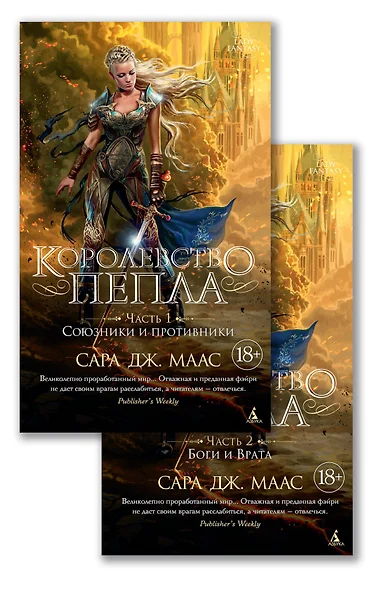 Королевство пепла (в 2 книгахигах). Цикл Стеклянный трон. Книга 7 - фото 1