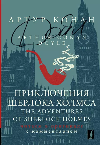 Приключения Шерлока Холмса / The Adventures of Sherlock Holmes: читаем в оригинале с комментарием - фото 1