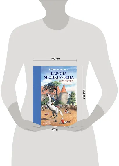 Приключения барона Мюнхгаузена (ил. Н. Устинова) - фото 9
