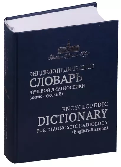 Энциклопедический словарь лучевой диагностики англо-русский - фото 1