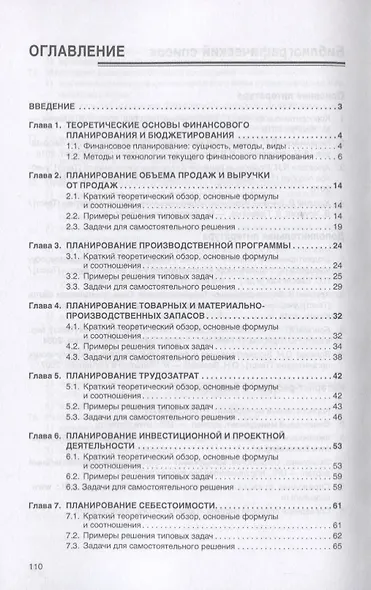Финансовое планирование и бюджетирование. Учебное пособие - фото 2