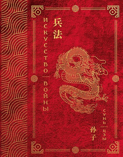 Искусство войны. Эксклюзивное подарочное издание в войлочном коробе - фото 1