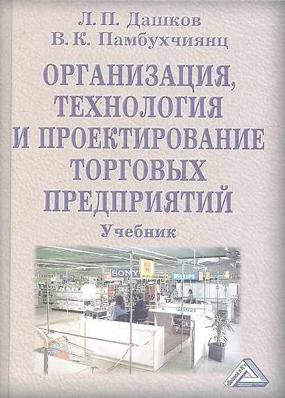 Организация, технология и проектирование торговых предприятий: Учебник для студентов высших учебных заведений / 9-е изд., перер. и доп. - фото 1