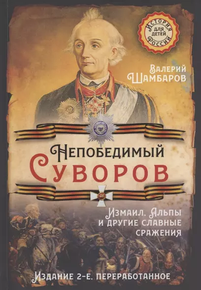 Непобедимый Суворов. Измаил, Альпы и другие славные сражения - фото 1