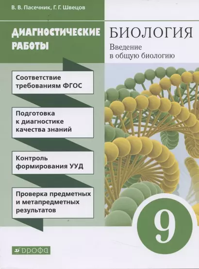 Биология. Введение в общую биологию. 9 класс. Диагностические работы - фото 1